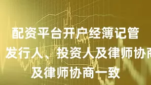 配资平台开户经簿记管理人、发行人、投资人及律师协商一致