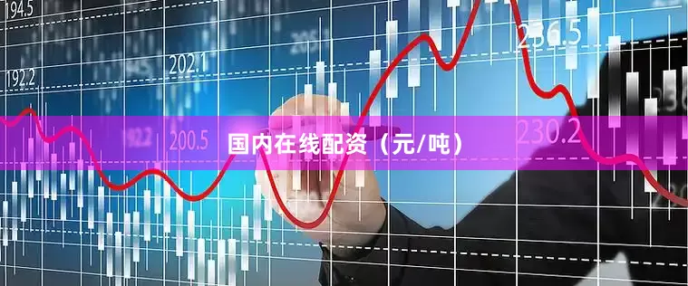 国内在线配资（元/吨）