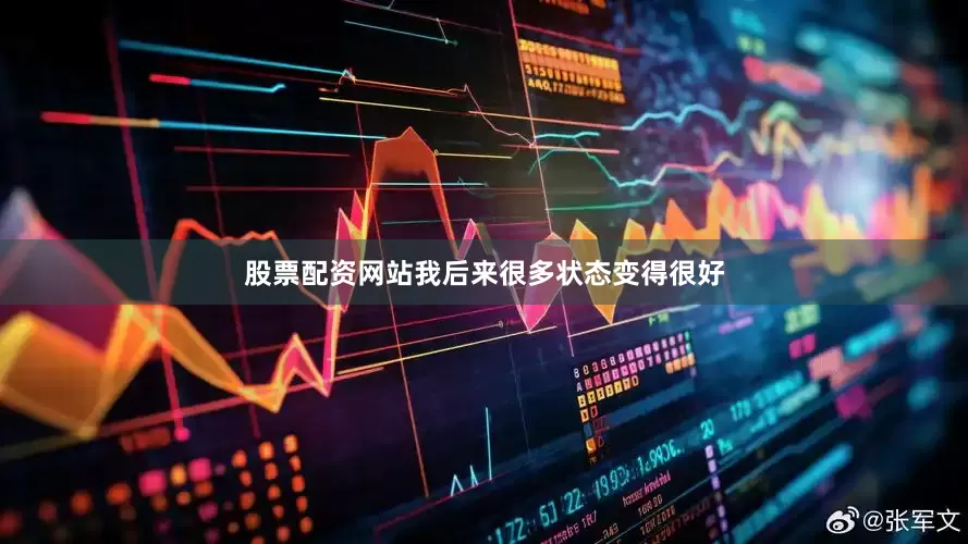 股票配资网站我后来很多状态变得很好
