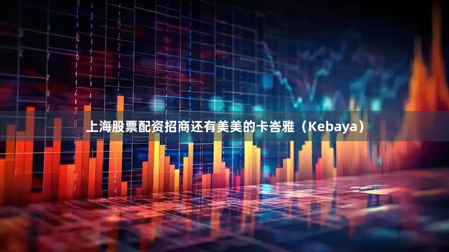 上海股票配资招商还有美美的卡峇雅（Kebaya）
