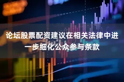 论坛股票配资建议在相关法律中进一步细化公众参与条款