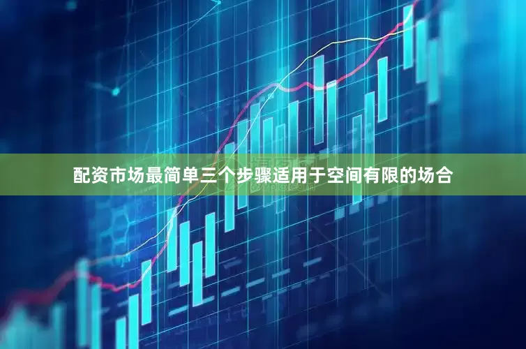 配资市场最简单三个步骤适用于空间有限的场合