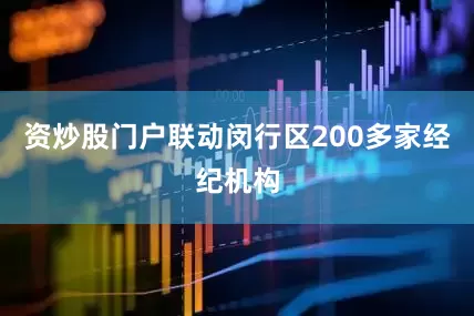 资炒股门户联动闵行区200多家经纪机构