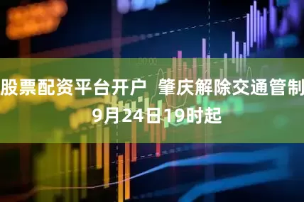 股票配资平台开户  肇庆解除交通管制  9月24日19时起